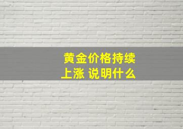 黄金价格持续上涨 说明什么